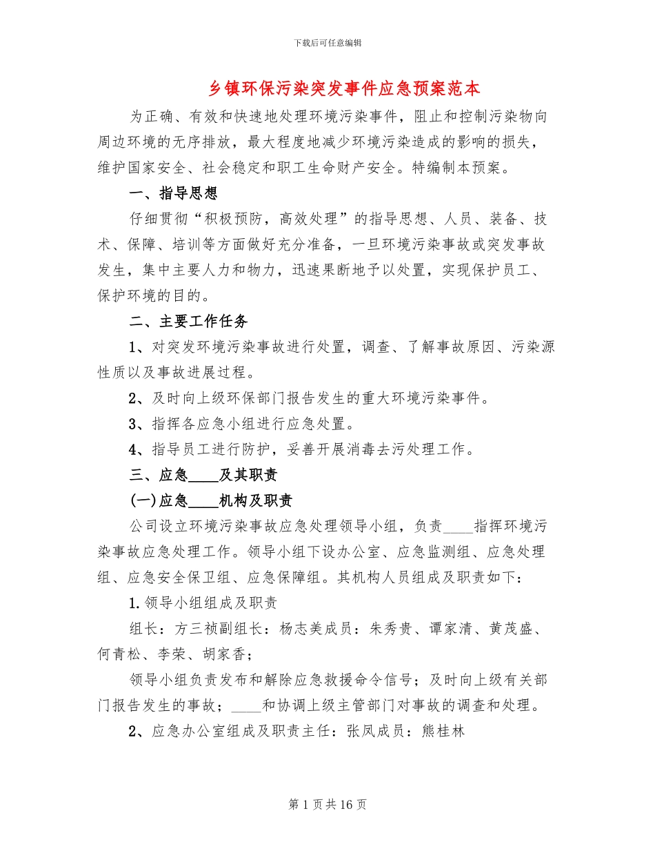 乡镇环保污染突发事件应急预案范本_第1页