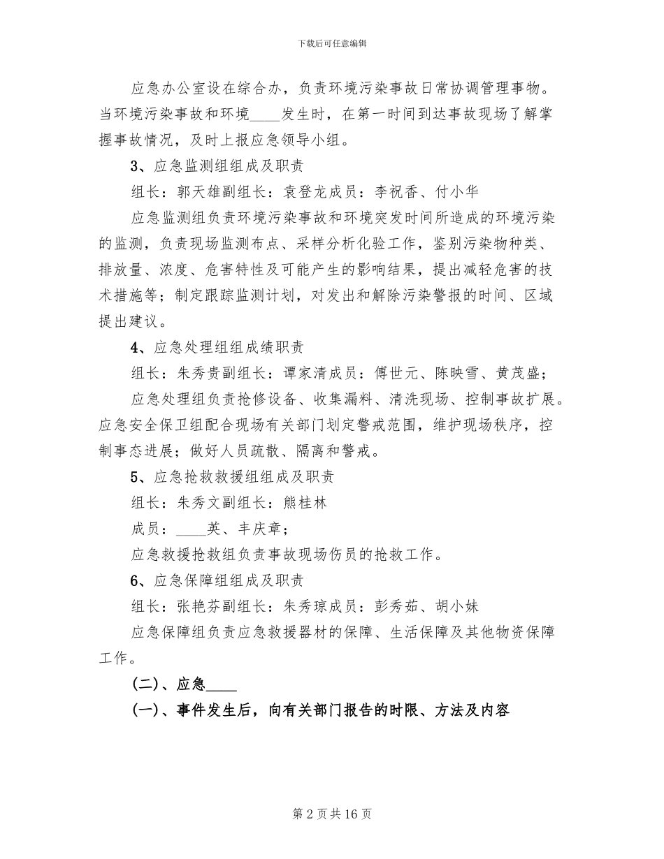 乡镇环保污染突发事件应急预案范本_第2页