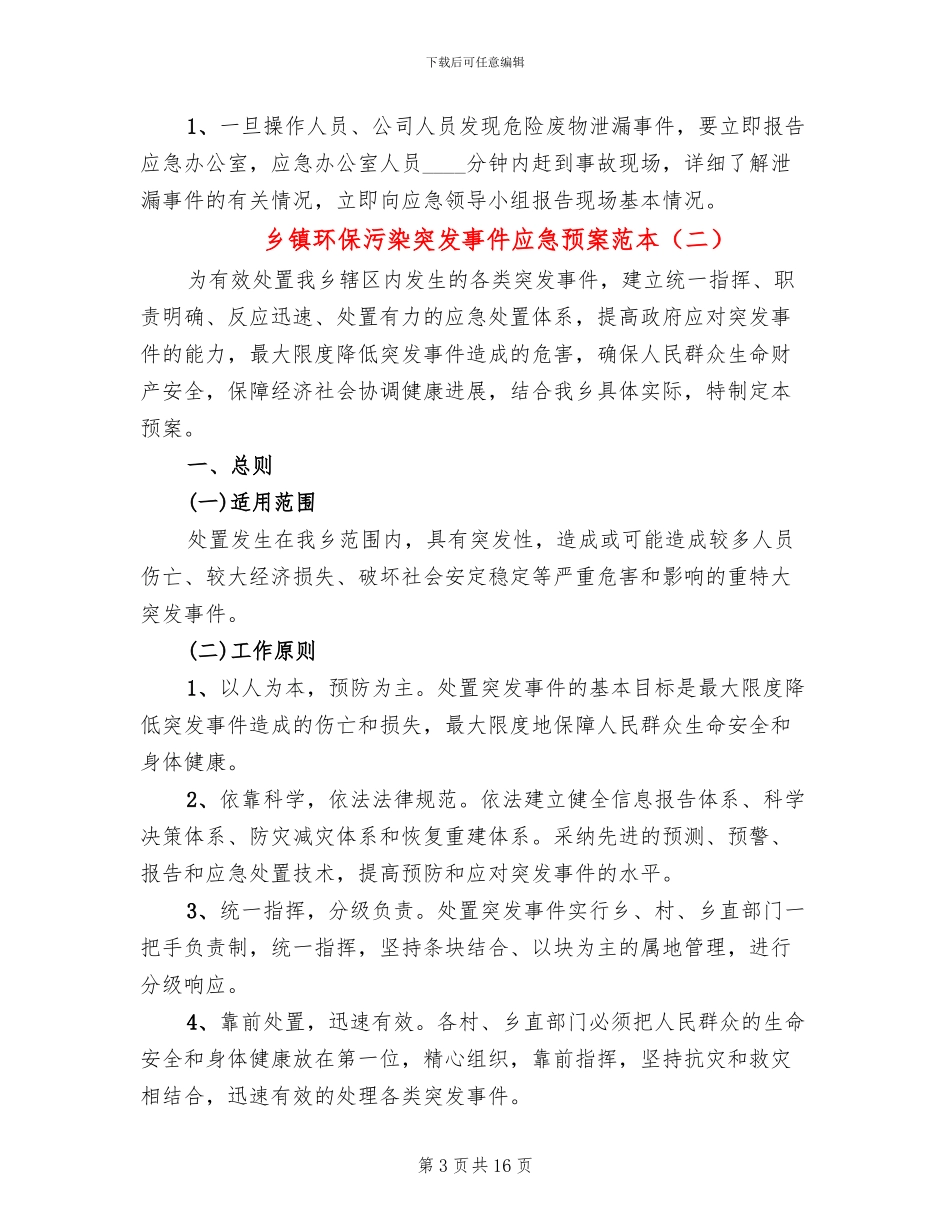 乡镇环保污染突发事件应急预案范本_第3页