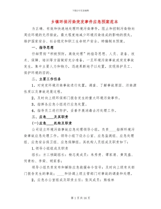 乡镇环保污染突发事件应急预案范本