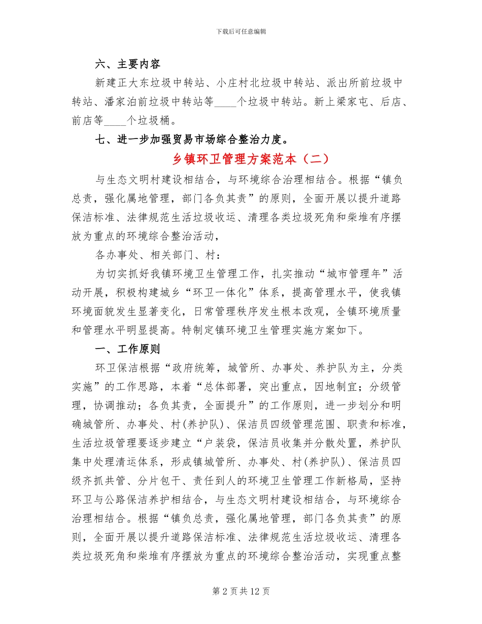 乡镇环卫管理方案范本_第2页