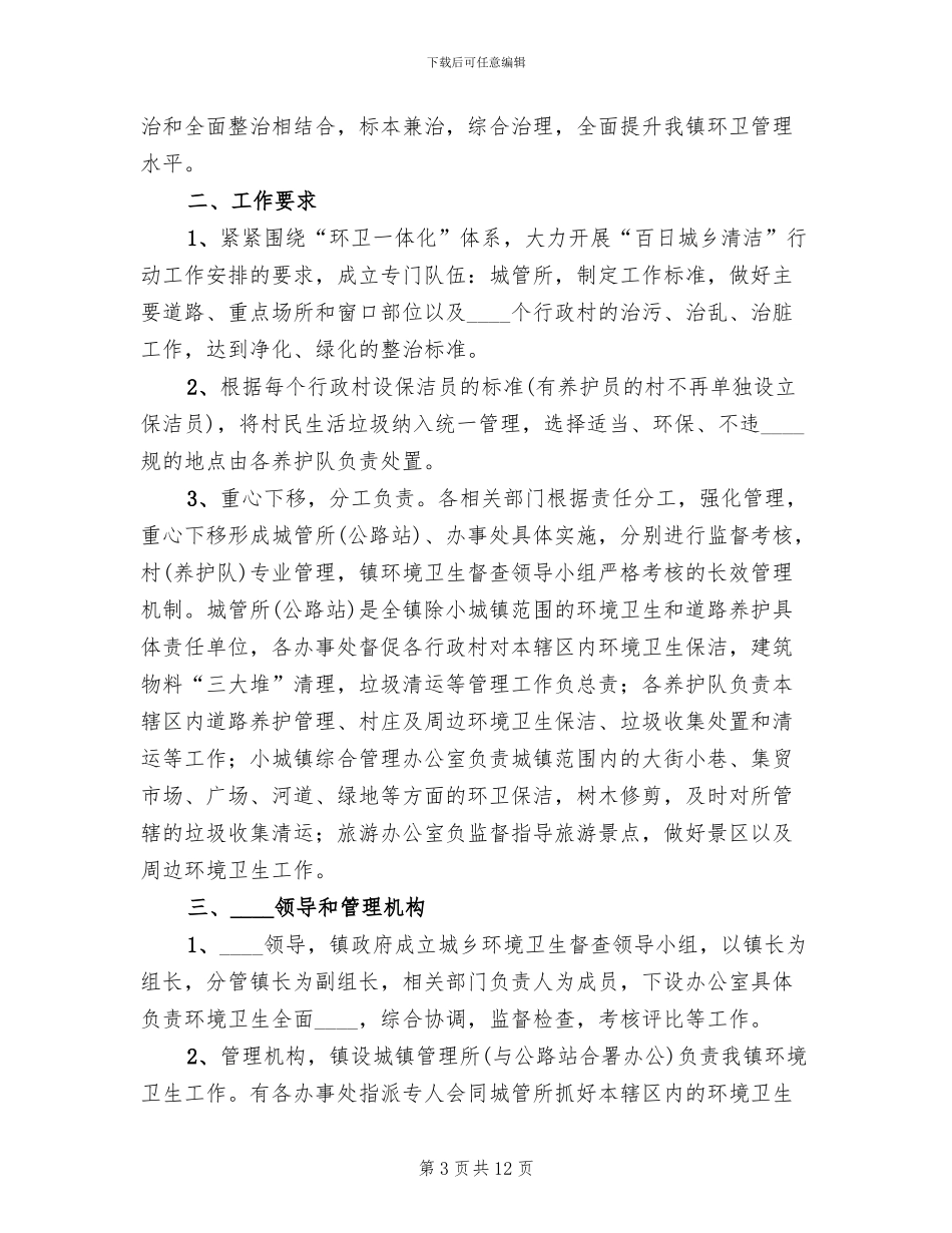 乡镇环卫管理方案范本_第3页