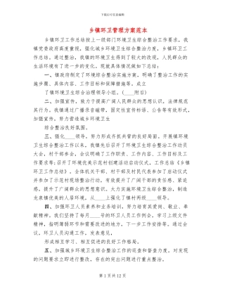 乡镇环卫管理方案范本