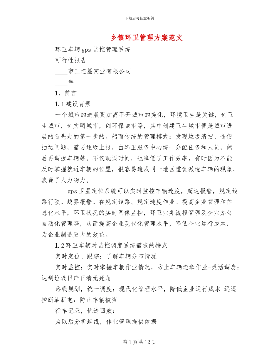 乡镇环卫管理方案范文_第1页