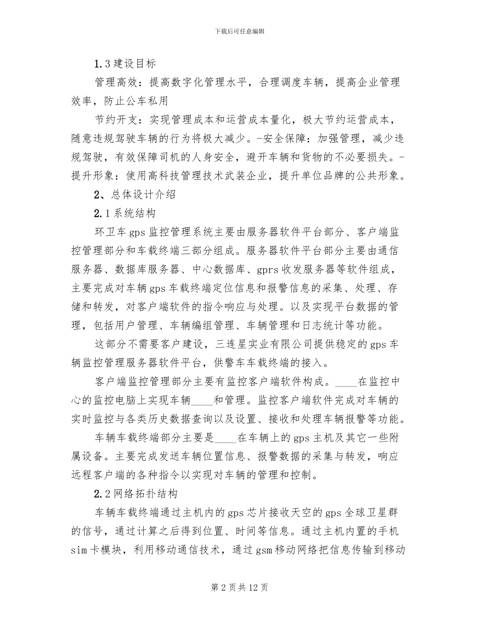 乡镇环卫管理方案范文_第2页