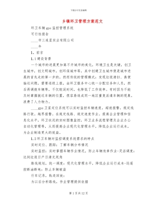 乡镇环卫管理方案范文