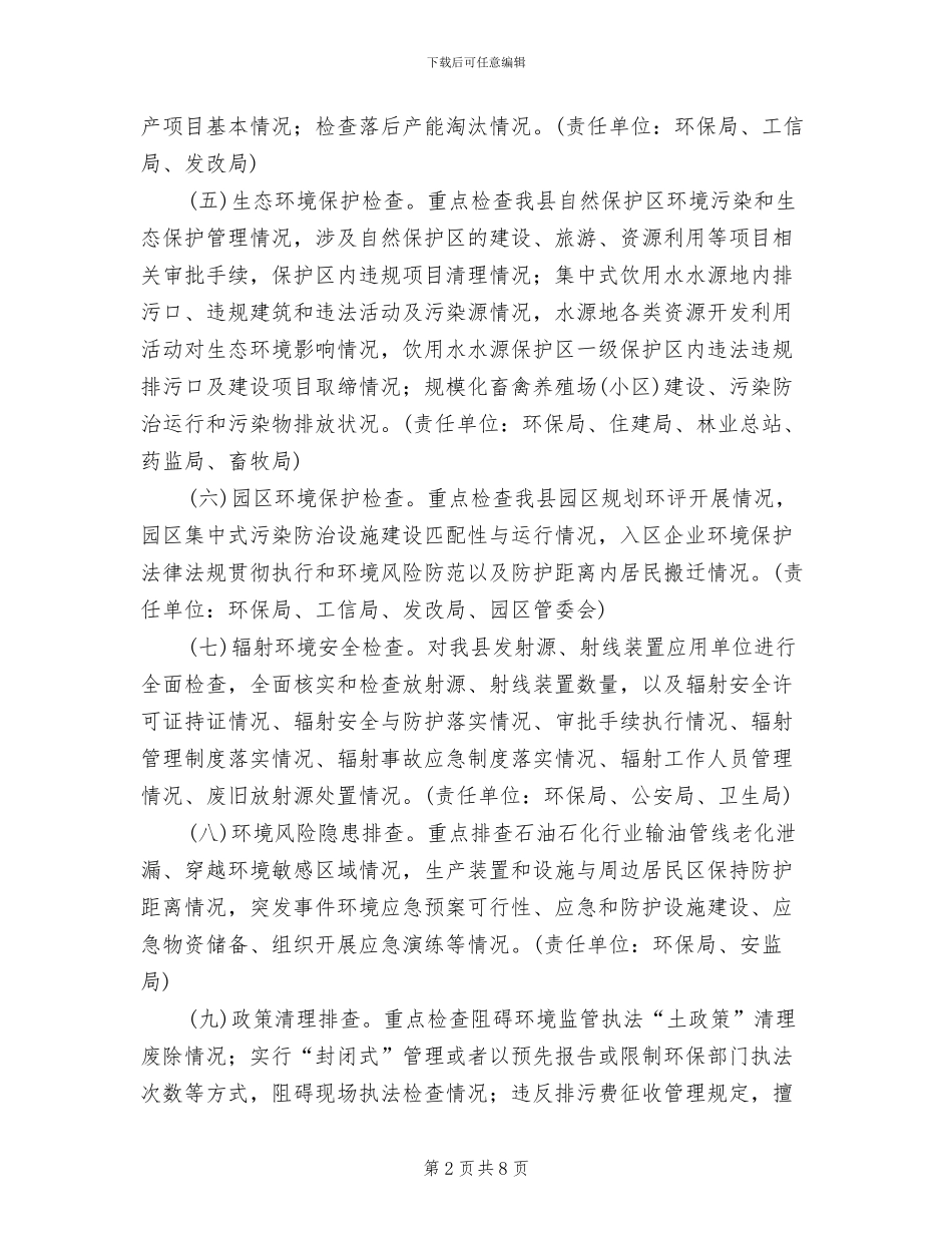 乡镇环境保护大检查工作方案范文_第2页