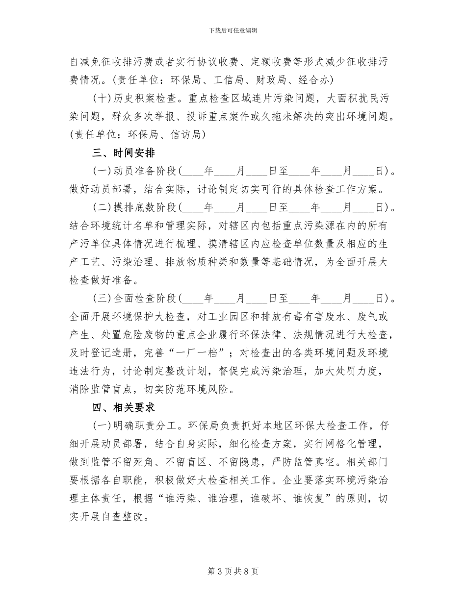 乡镇环境保护大检查工作方案范文_第3页