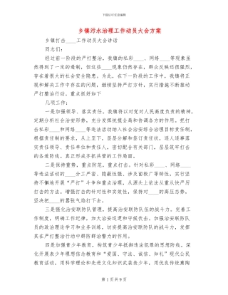 乡镇污水治理工作动员大会方案