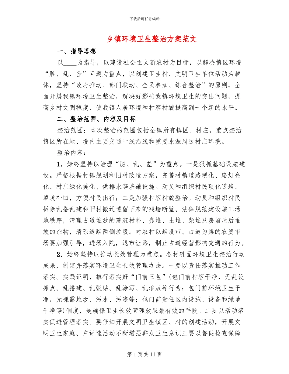 乡镇环境卫生整治方案范文_第1页