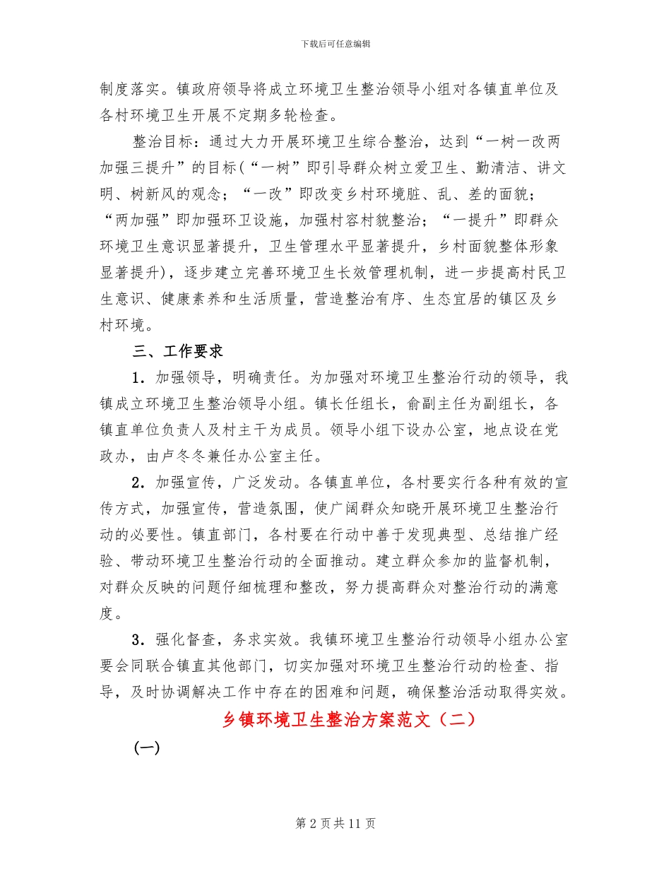 乡镇环境卫生整治方案范文_第2页