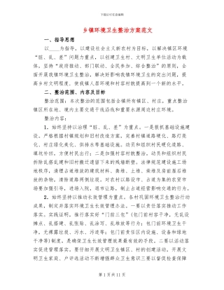 乡镇环境卫生整治方案范文