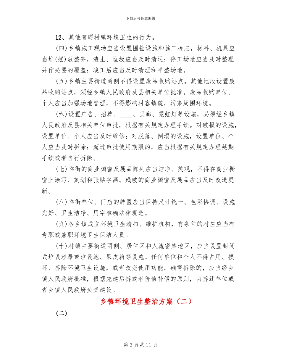 乡镇环境卫生整治方案_第3页