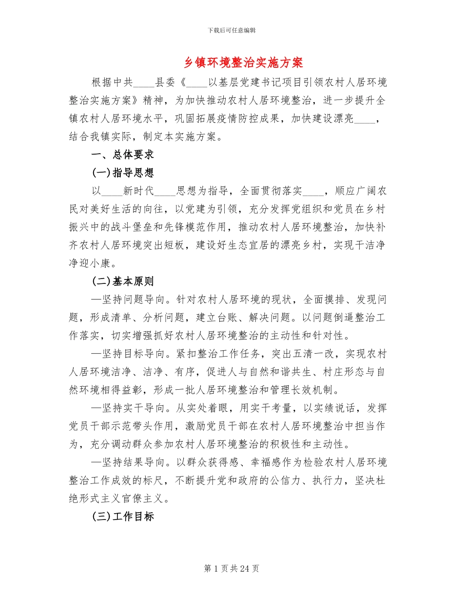 乡镇环境整治实施方案_第1页