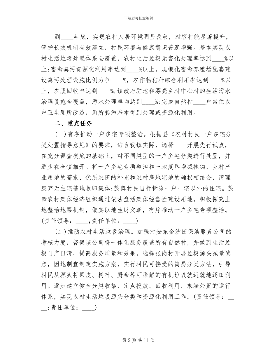 乡镇环境整治实施方案(3篇)_第2页