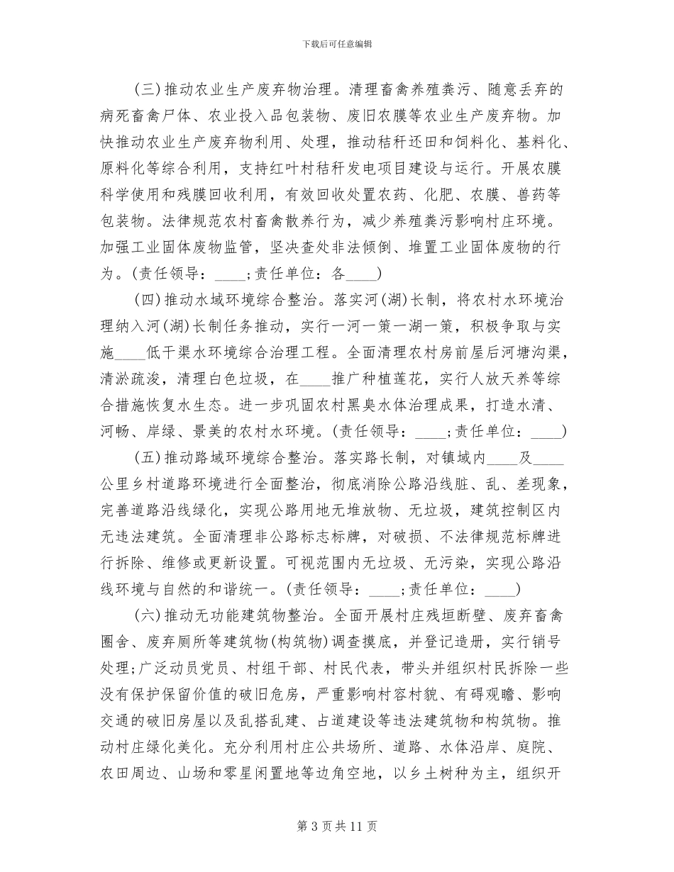 乡镇环境整治实施方案(3篇)_第3页