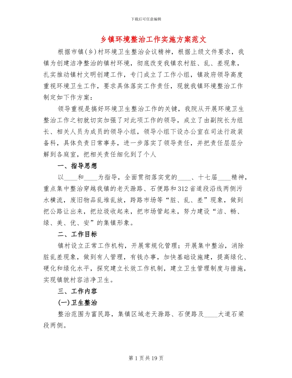 乡镇环境整治工作实施方案范文(4篇)_第1页