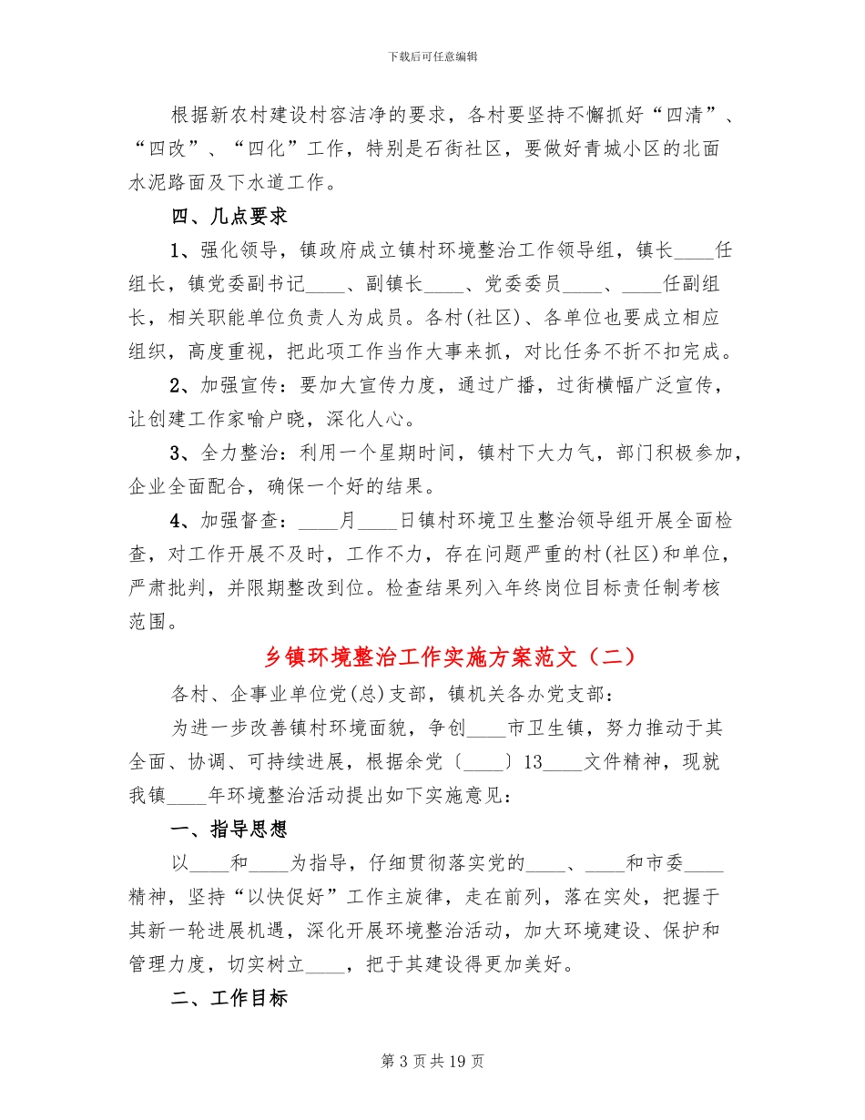 乡镇环境整治工作实施方案范文(4篇)_第3页