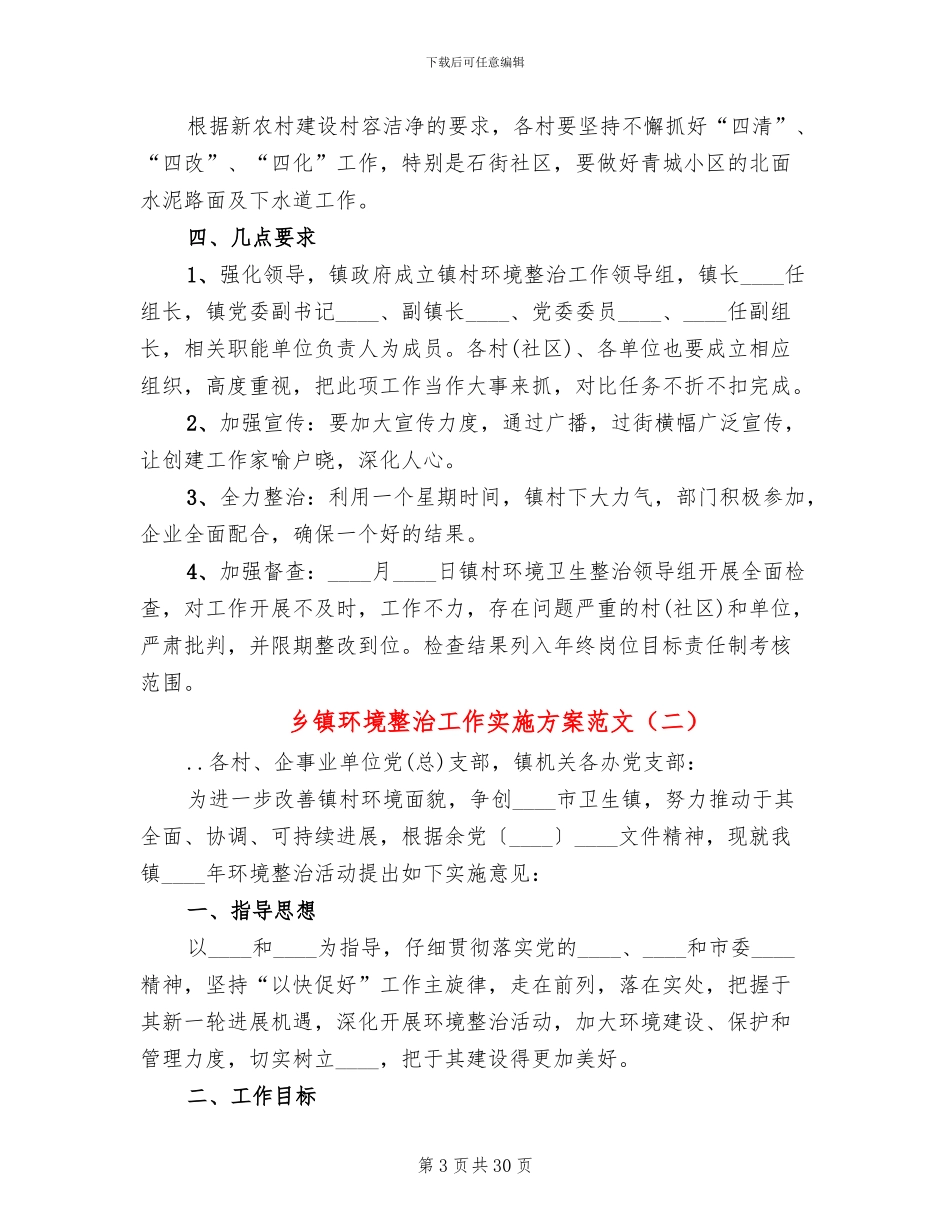 乡镇环境整治工作实施方案范文_第3页