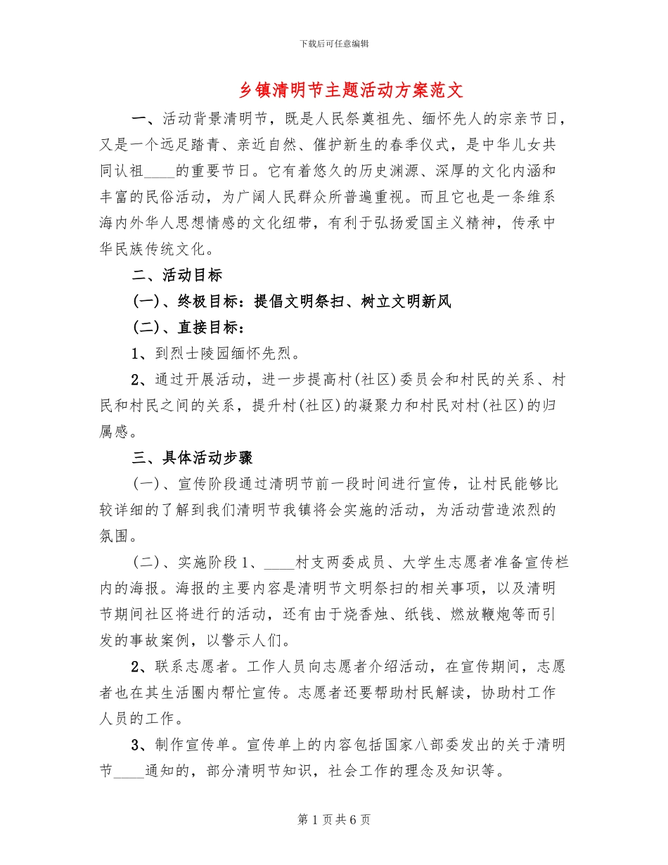 乡镇清明节主题活动方案范文_第1页