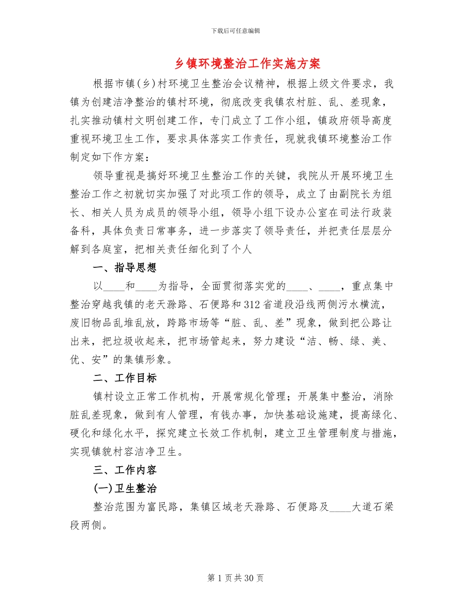 乡镇环境整治工作实施方案_第1页