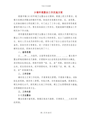乡镇环境整治工作实施方案