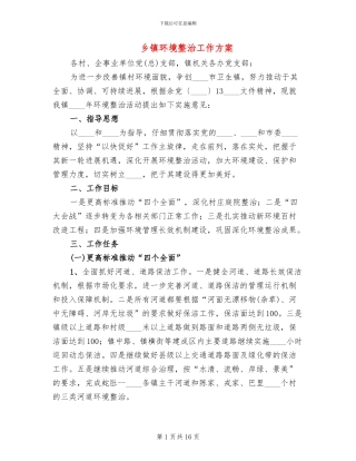 乡镇环境整治工作方案(3篇)