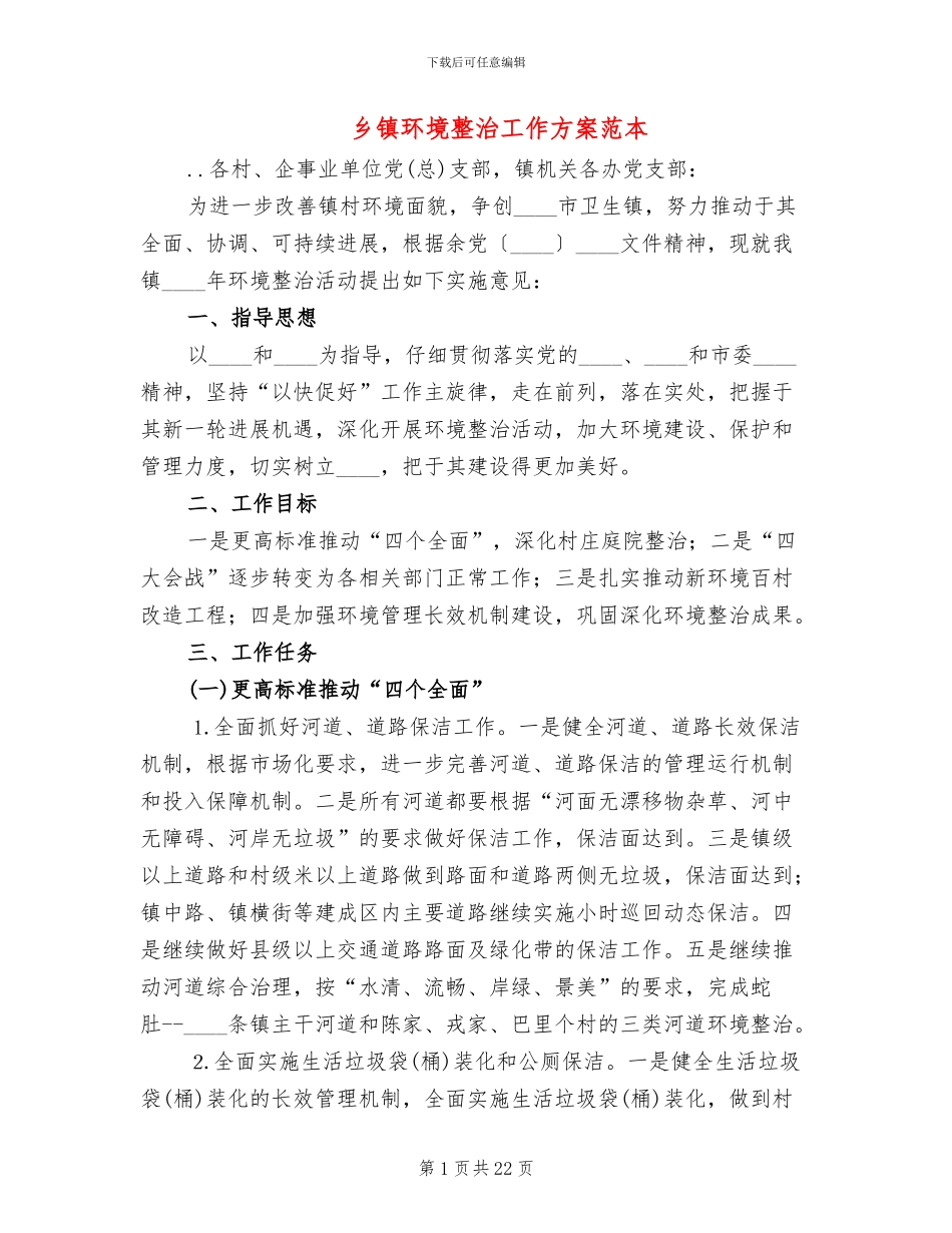 乡镇环境整治工作方案范本(4篇)_第1页