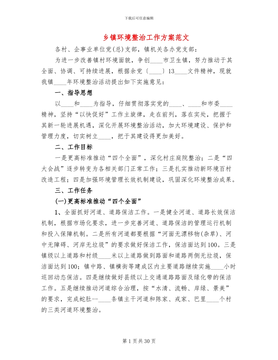 乡镇环境整治工作方案范文_第1页