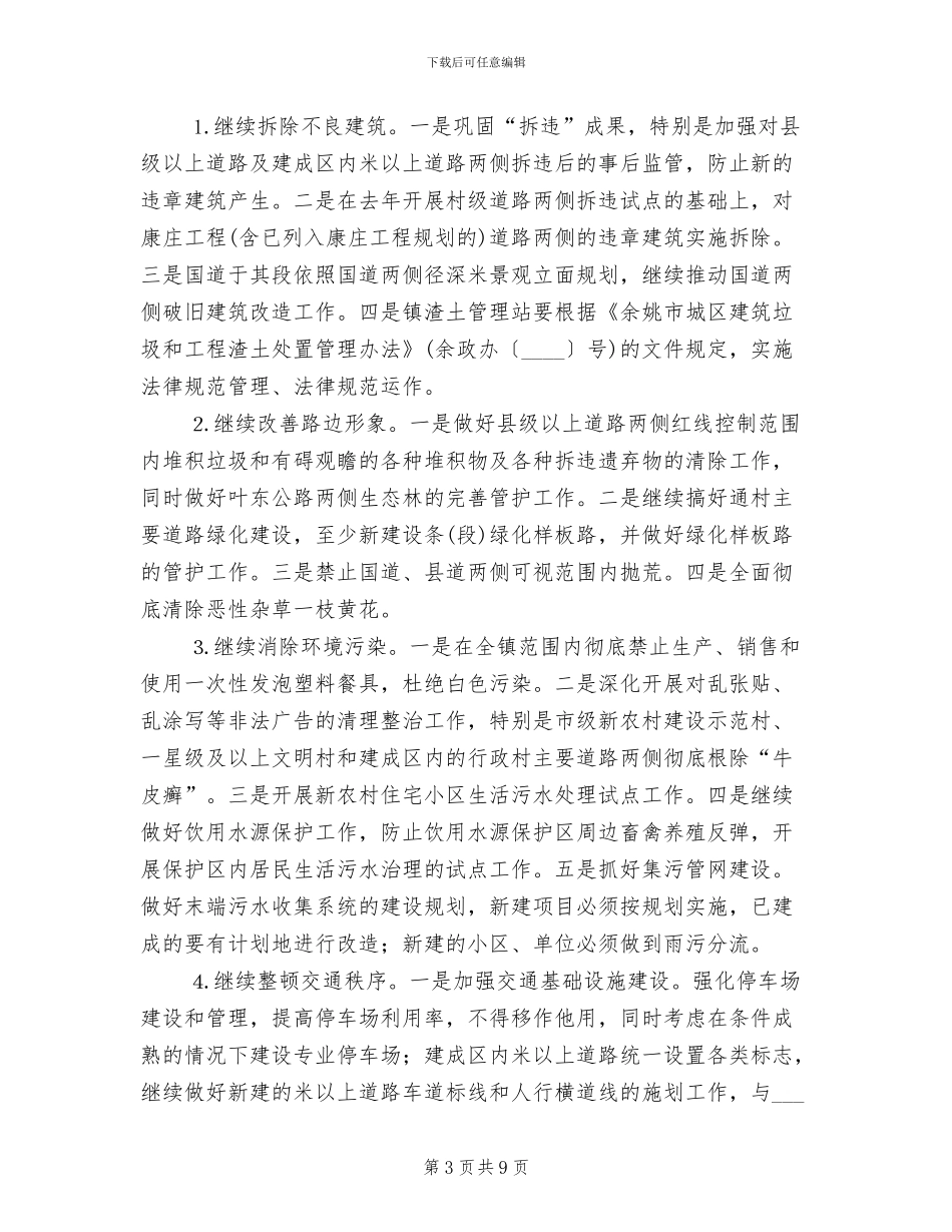 乡镇环境整治工作方案范本(2篇)_第3页