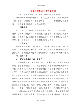 乡镇环境整治工作方案范本(2篇)