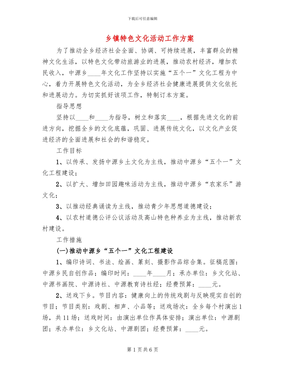 乡镇特色文化活动工作方案_第1页