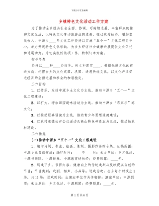 乡镇特色文化活动工作方案