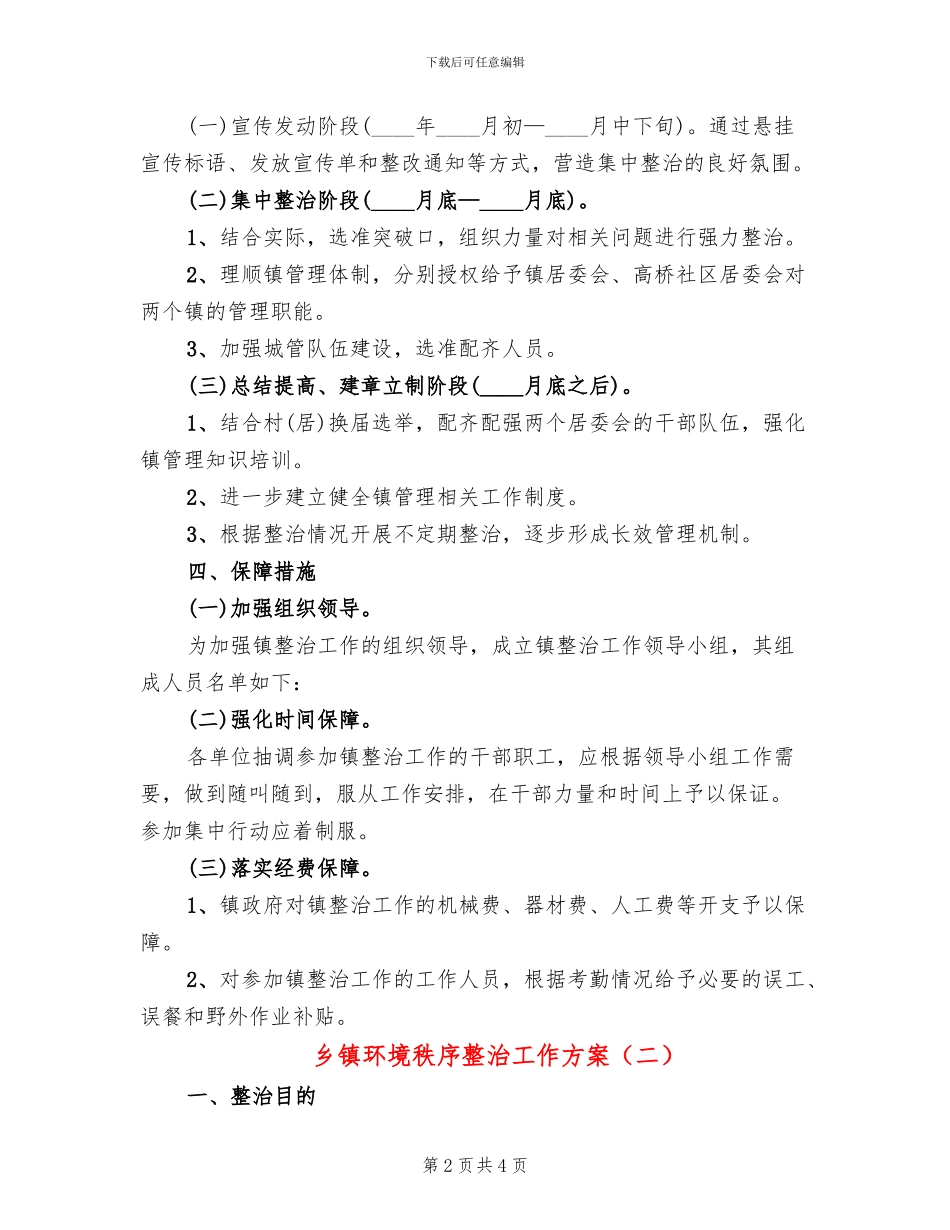 乡镇环境秩序整治工作方案(2篇)_第2页