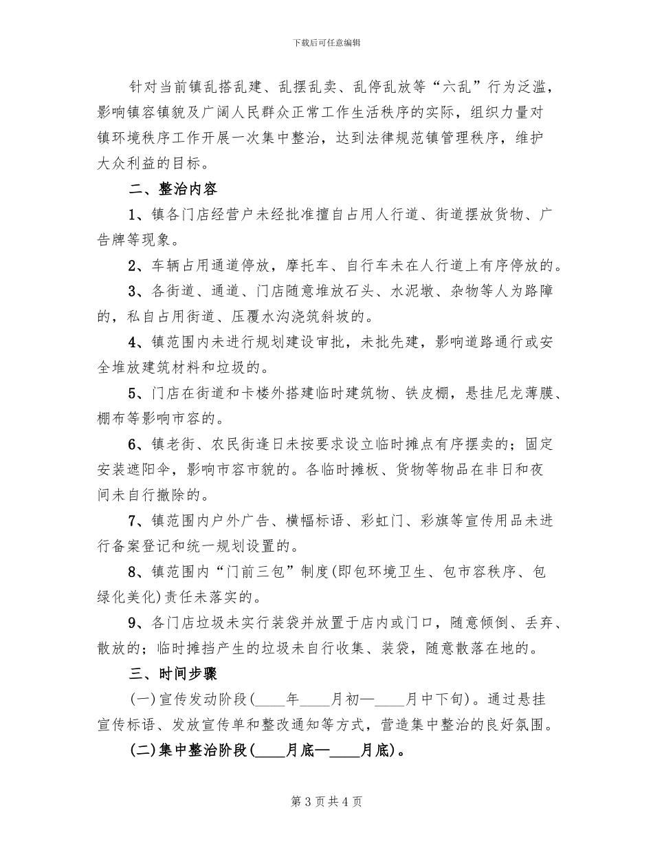 乡镇环境秩序整治工作方案(2篇)_第3页