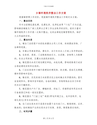乡镇环境秩序整治工作方案(2篇)