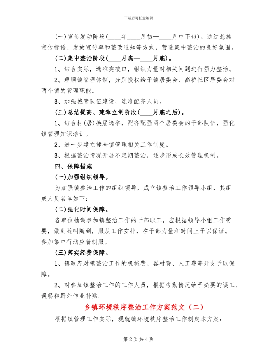 乡镇环境秩序整治工作方案范文_第2页