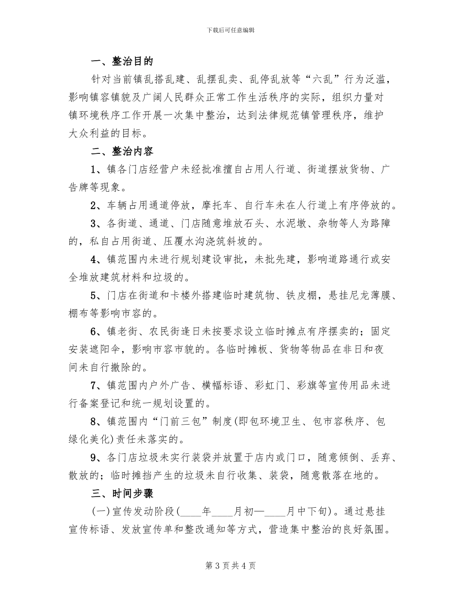乡镇环境秩序整治工作方案范文_第3页