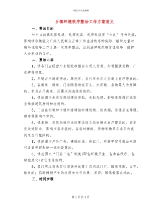 乡镇环境秩序整治工作方案范文