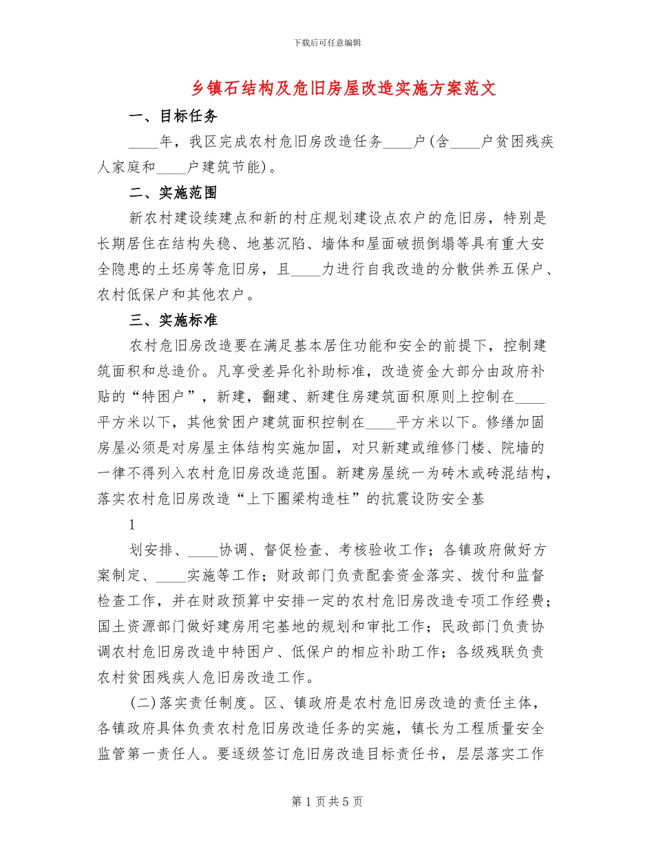 乡镇石结构及危旧房屋改造实施方案范文(2篇)_第1页
