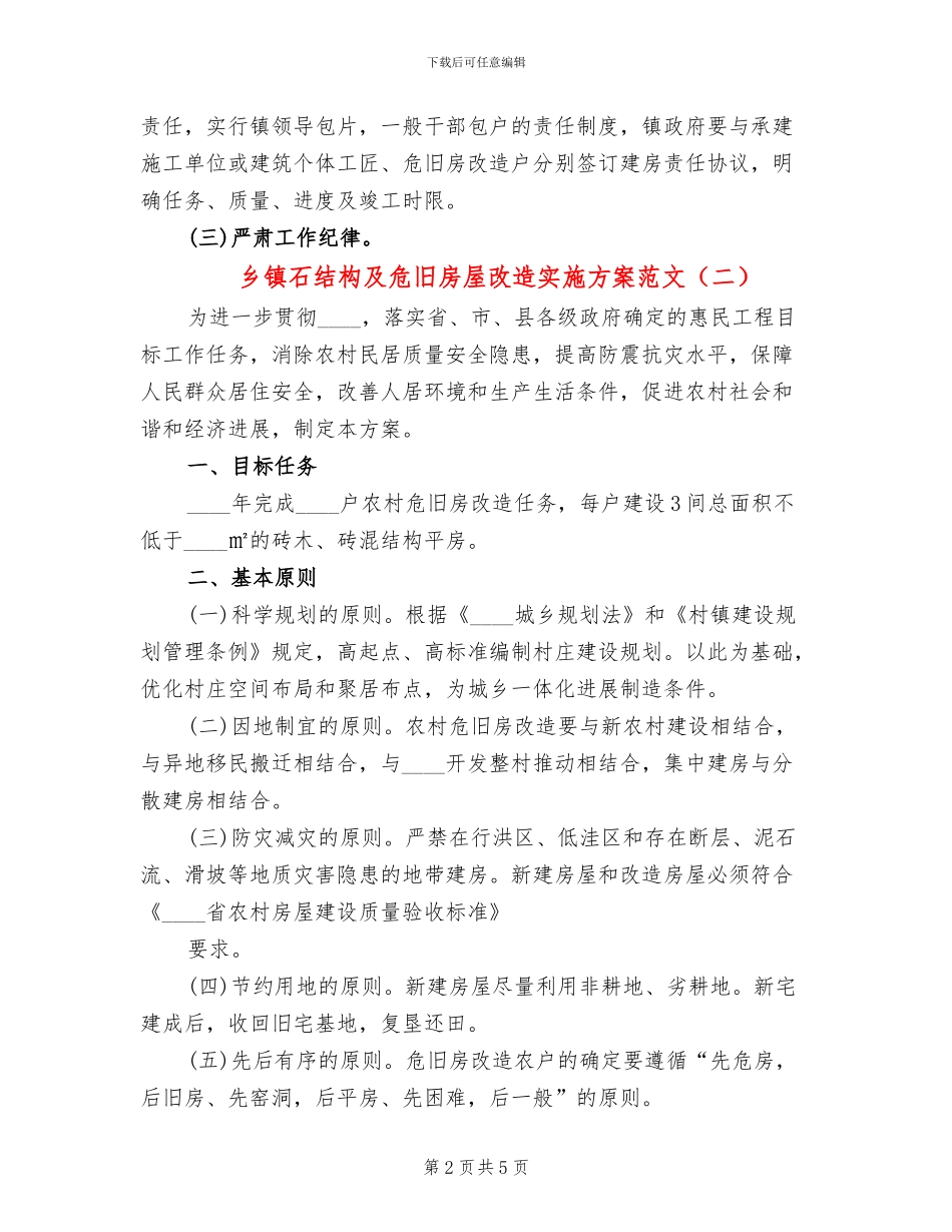 乡镇石结构及危旧房屋改造实施方案范文(2篇)_第2页