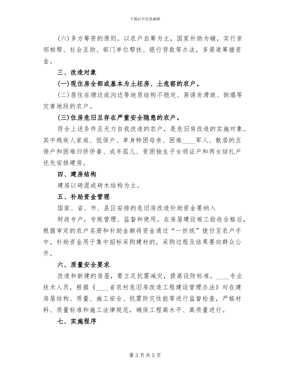 乡镇石结构及危旧房屋改造实施方案范文(2篇)_第3页