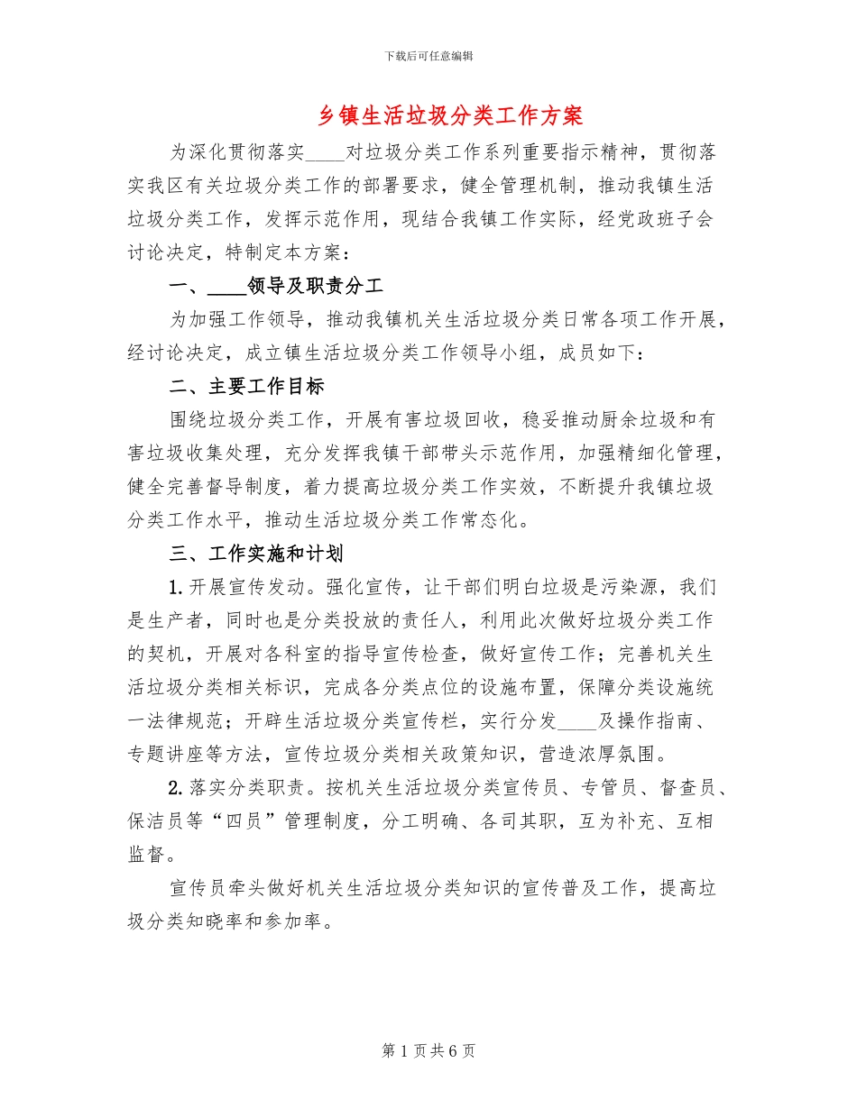 乡镇生活垃圾分类工作方案_第1页