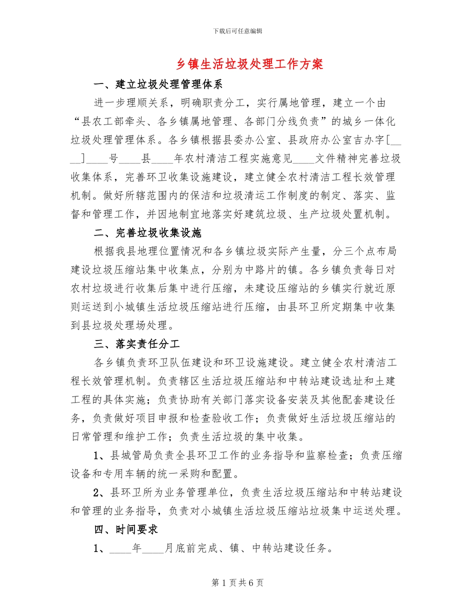 乡镇生活垃圾处理工作方案_第1页