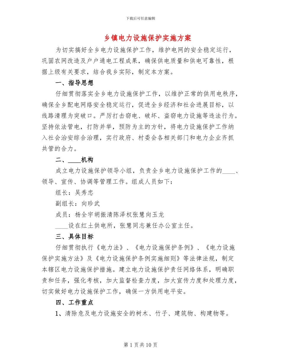 乡镇电力设施保护实施方案_第1页