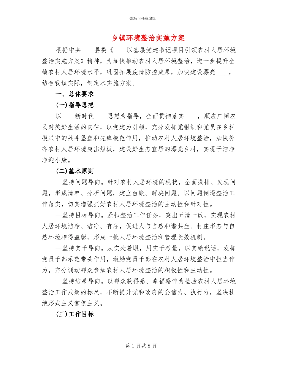 乡镇环境整治实施方案(2篇)_第1页