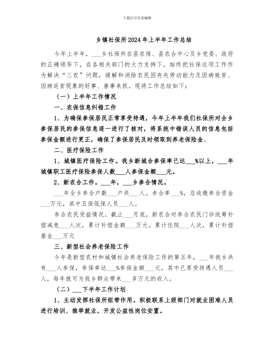 乡镇社保所2024年上半年工作总结_第1页