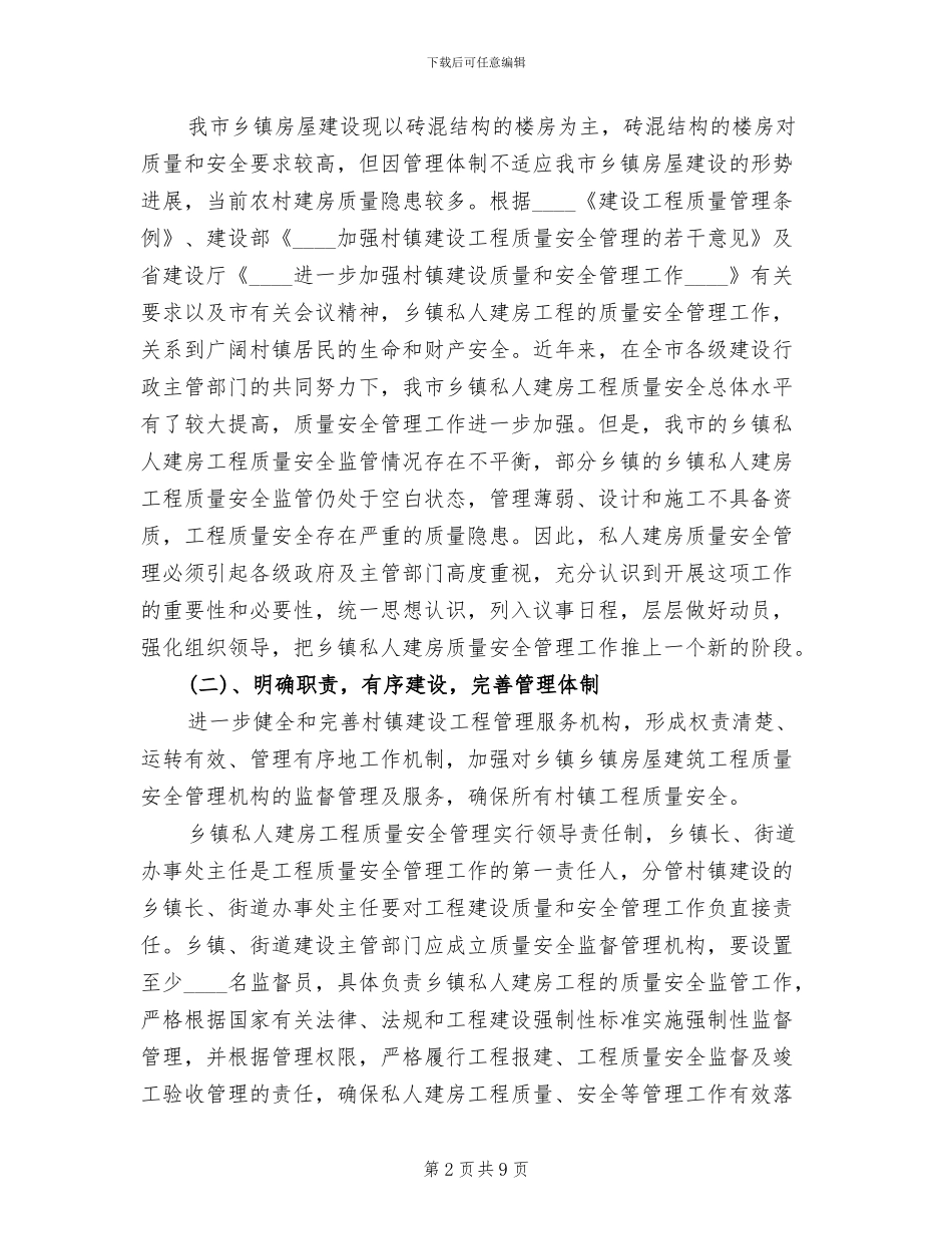乡镇私人建房质量安全管理方案范文_第2页