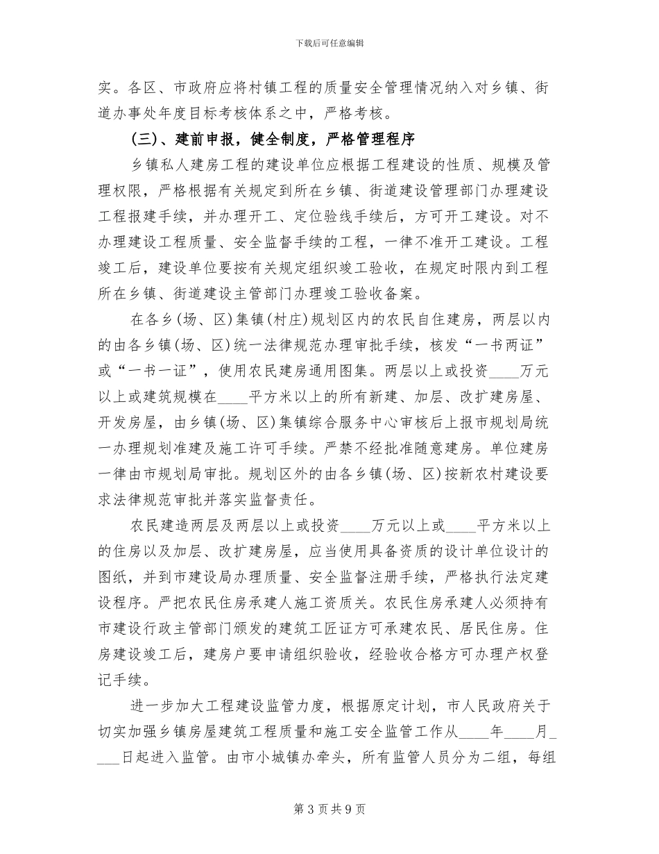 乡镇私人建房质量安全管理方案范文_第3页