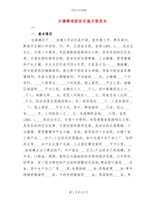 乡镇精准脱贫实施方案范本